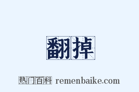 翻掉是什么意思的图片